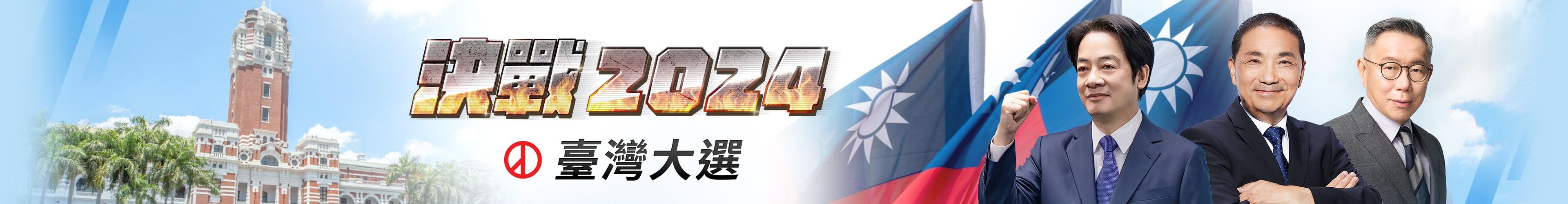 台灣總統大選．2024決戰TAIWAN